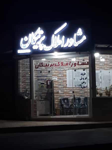 عکس مشاوره املاک پرتیکان در فاز چهار آزادگان نجف آباد