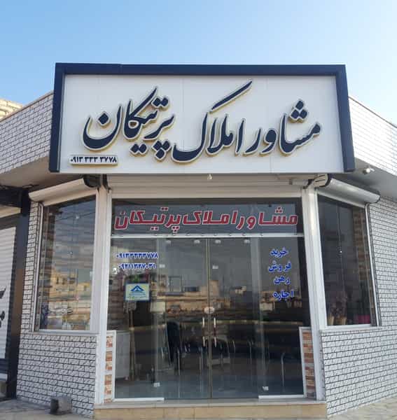 عکس مشاوره املاک پرتیکان در فاز چهار آزادگان نجف آباد