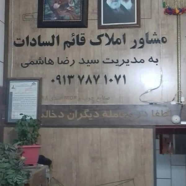 عکس مشاور املاک قائم السادات در صالح آباد نجف آباد