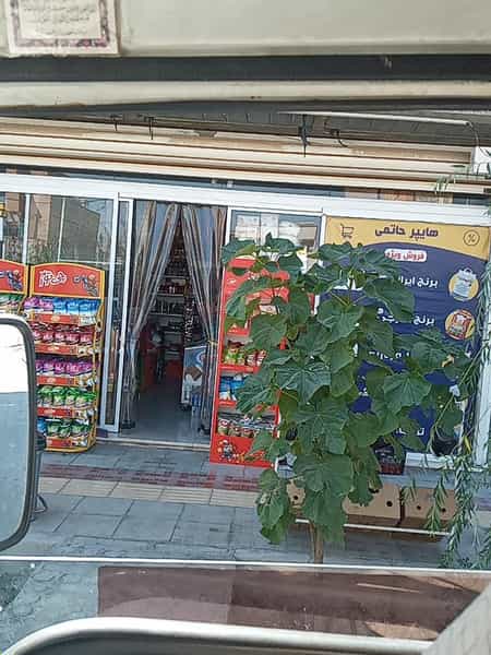 عکس سوپرمارکت حاتمی در یزدان شهر نجف آباد
