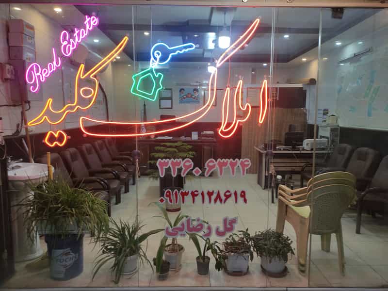 عکس مشاور املاک کلید در شهر خمینی‌شهر