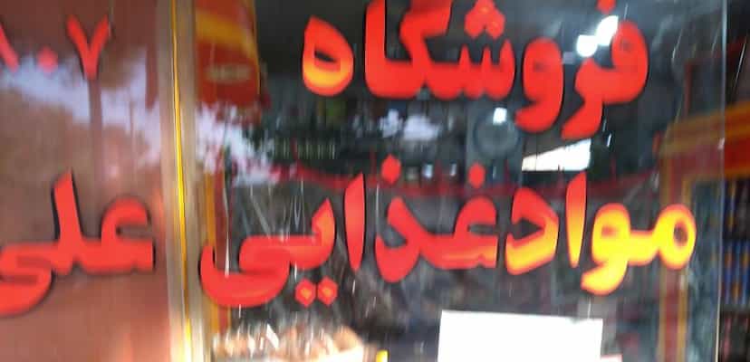 عکس فروشگاه مواد غذایی علی ترکیان در قائمیه خمینی‌شهر