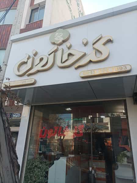 عکس گز خاتون در شریعتی نجف آباد