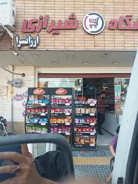 عکس سوپرمارکت برادران شیرازی در ویلا شهر نجف آباد