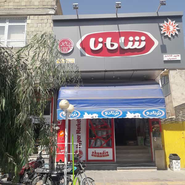 عکس هایپر ارزانی شاندیز در شریعتی نجف آباد