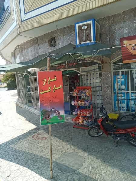 عکس سوپرمارکت تاراز در ویلا شهر نجف آباد