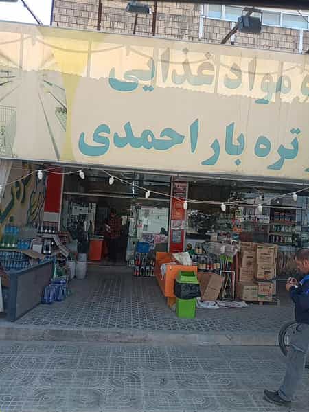 عکس فروشگاه مواد غذایی و تره بار احمدی در ویلا شهر نجف آباد