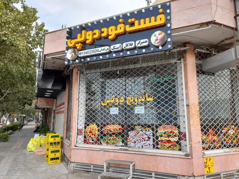 عکس فست فود دولپی در نجارها خمینی‌شهر