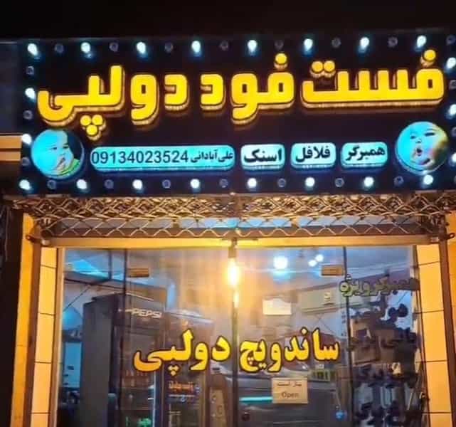 عکس فست فود دولپی در نجارها خمینی‌شهر