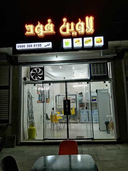 عکس ساندویچ لاوین فود در قائمیه خمینی‌شهر