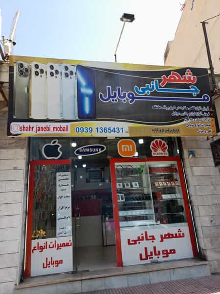 عکس فروشگاه شهر جانبی موبایل در شهر خمینی‌شهر