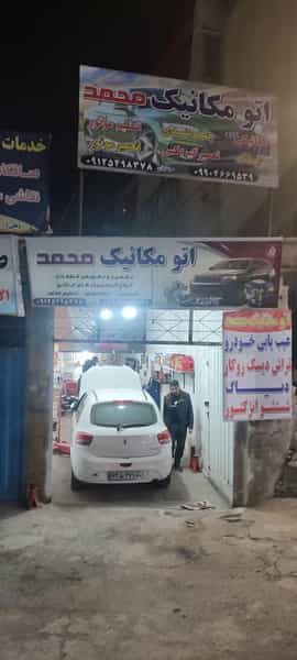 عکس اتومکانیک محمد در شهر خمینی‌شهر
