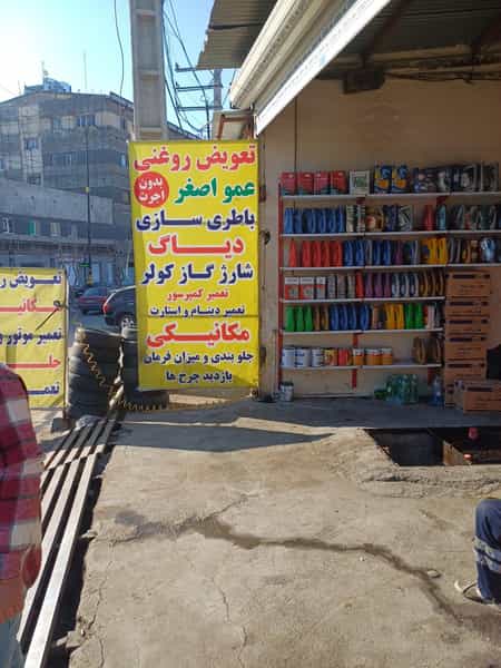 عکس اتوسرویس باطری سازی عمو اصغر در شهر خمینی‌شهر