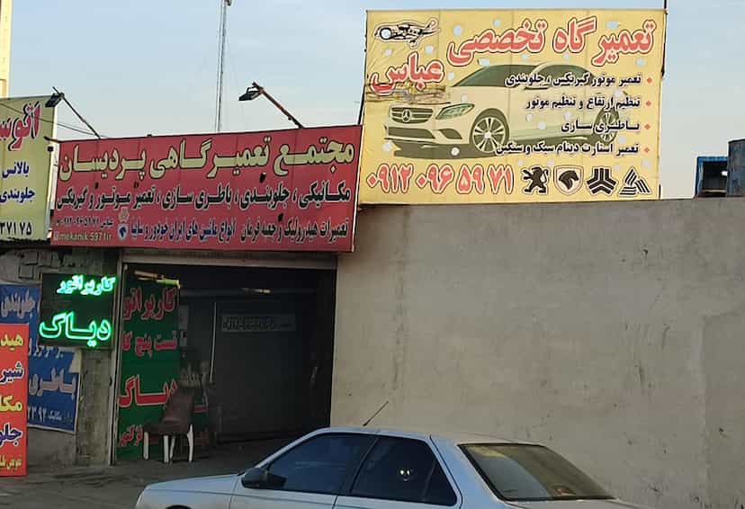 عکس مکانیکی عباس در شهر خمینی‌شهر