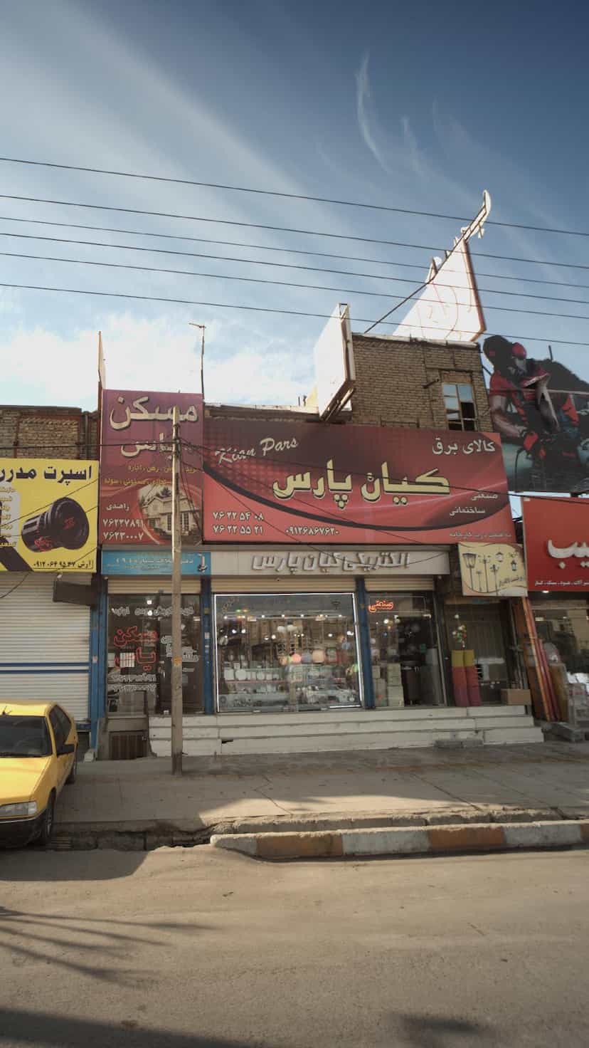 عکس فروشگاه کالای برق کیان پارس در شهر خمینی‌شهر