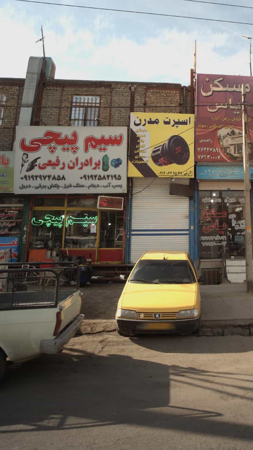 عکس فروشگاه سیم پیچی برادران رفیعی در شهر خمینی‌شهر