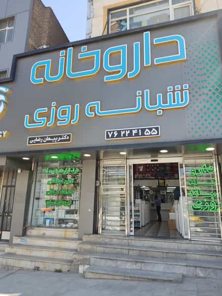 عکس داروخانه شبانه‌روزی دکتر پیمان رضایی در شهر خمینی‌شهر
