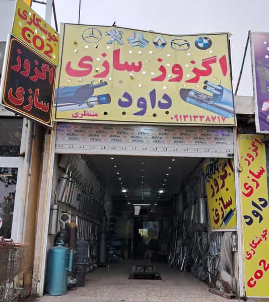 عکس اگزوزسازی داود در قدس نجف آباد