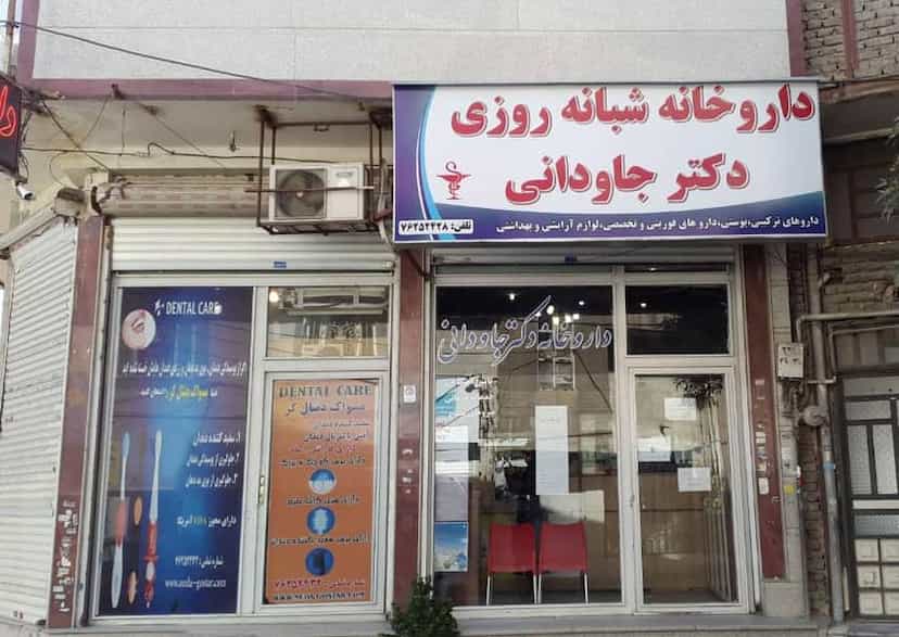 عکس داروخانه شبانه‌روزی دکتر جاودانی در شهر خمینی‌شهر