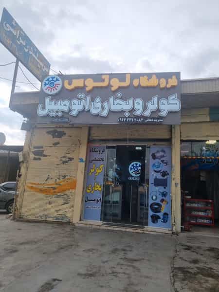عکس فروشگاه و تعمیرگاه کولر و بخاری لوتوس در یزدان شهر نجف آباد