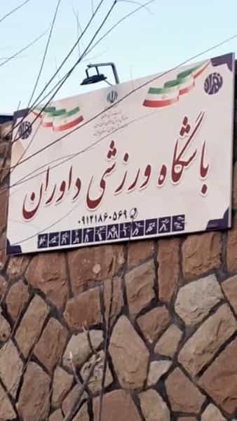 عکس باشگاه بدنسازی داوران در شهر خمینی‌شهر