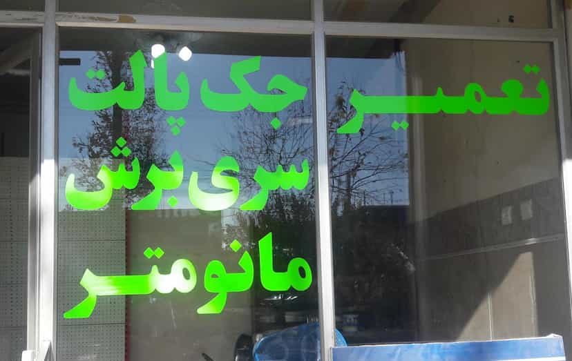 عکس تعمیرگاه مرکزی نجف آباد در میرزا خانی نجف آباد