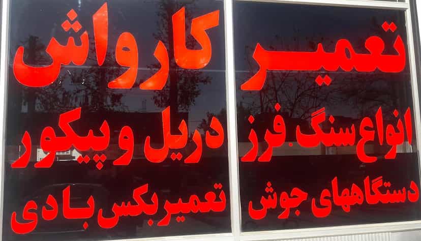 عکس تعمیرگاه مرکزی نجف آباد در میرزا خانی نجف آباد