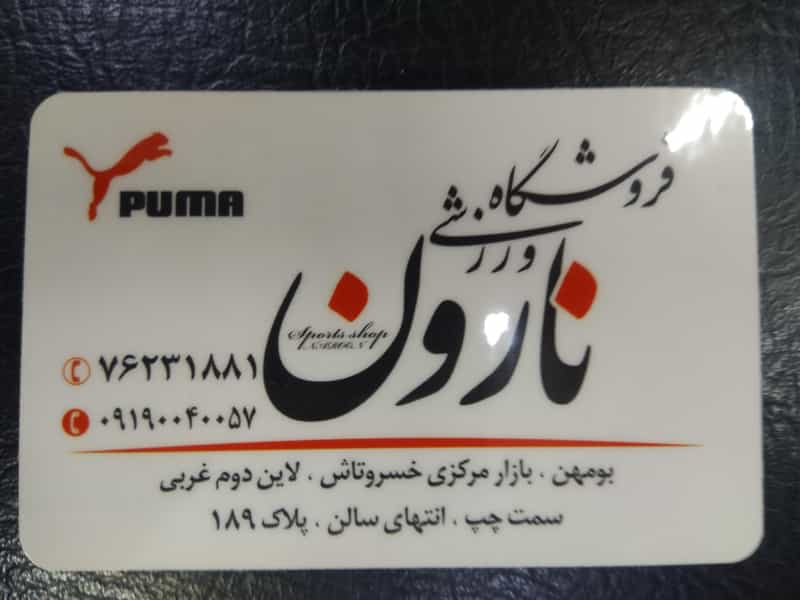 عکس فروشگاه ورزشی نارون در شهر خمینی‌شهر