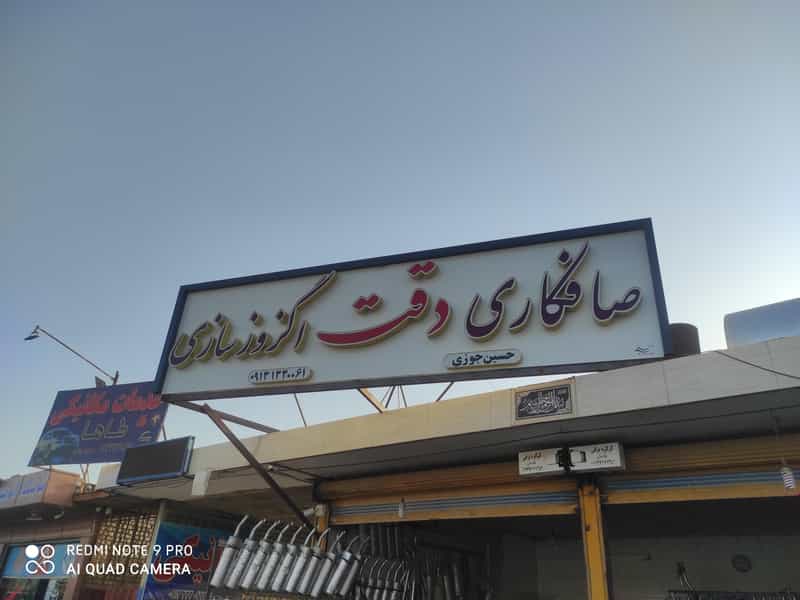 عکس صافکاری و اگزوز سازی دقت در ویلا شهر نجف آباد