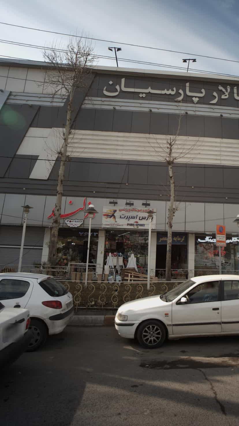 عکس لوازم و پوشاک ورزشی پارس اسپرت در شهر خمینی‌شهر