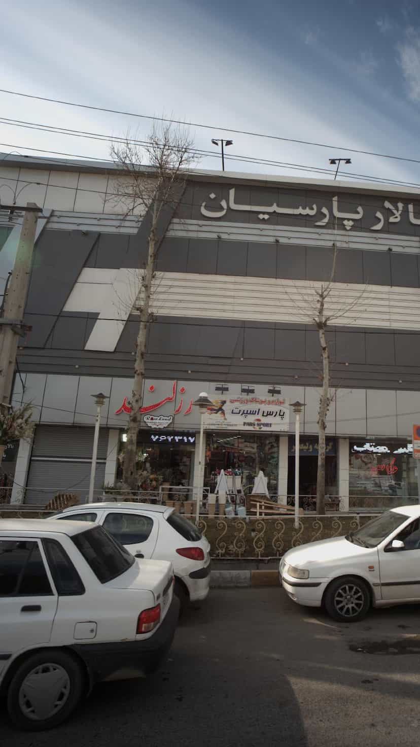 عکس لوازم و پوشاک ورزشی پارس اسپرت در شهر خمینی‌شهر