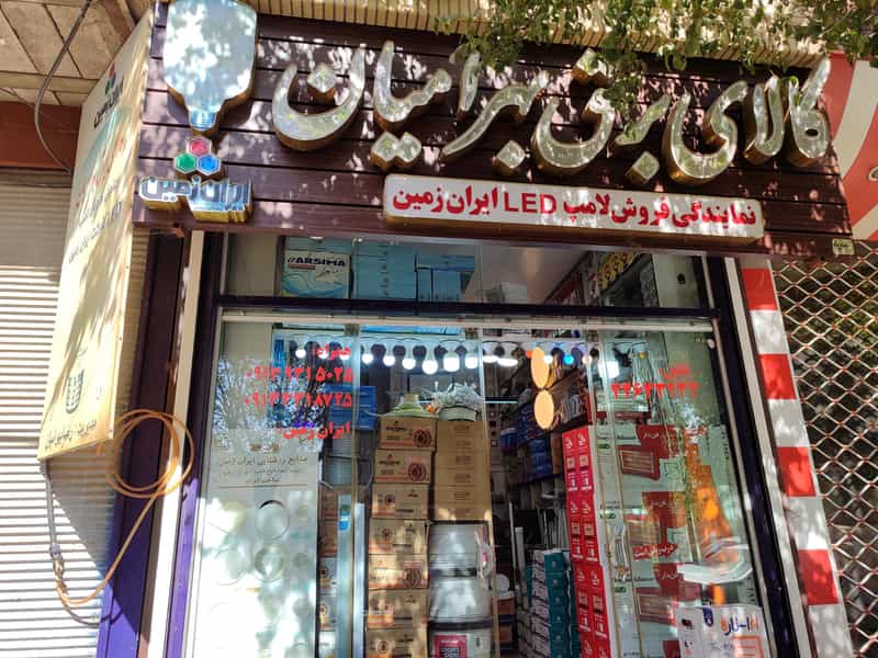 عکس الکتریکی بهرامیان(نمایندگی لامپ ال ای دی ایران زمین ) در میرزا خانی نجف آباد