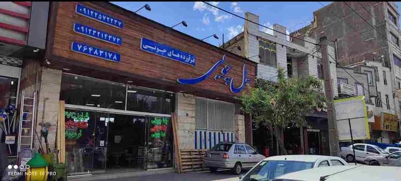 عکس فروشگاه پل چوبی در شهر خمینی‌شهر