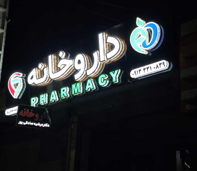 عکس داروخانه دکتر صادقی پور در میرزا خانی نجف آباد