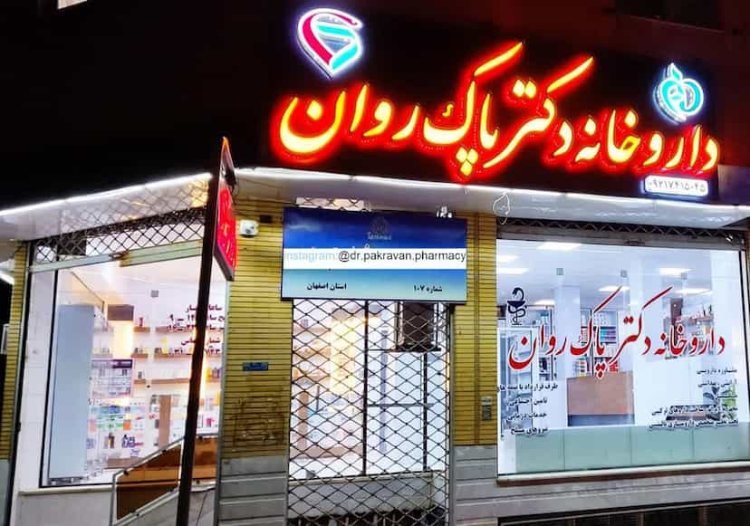 عکس داروخانه دکتر پاک روان در شریعتی نجف آباد
