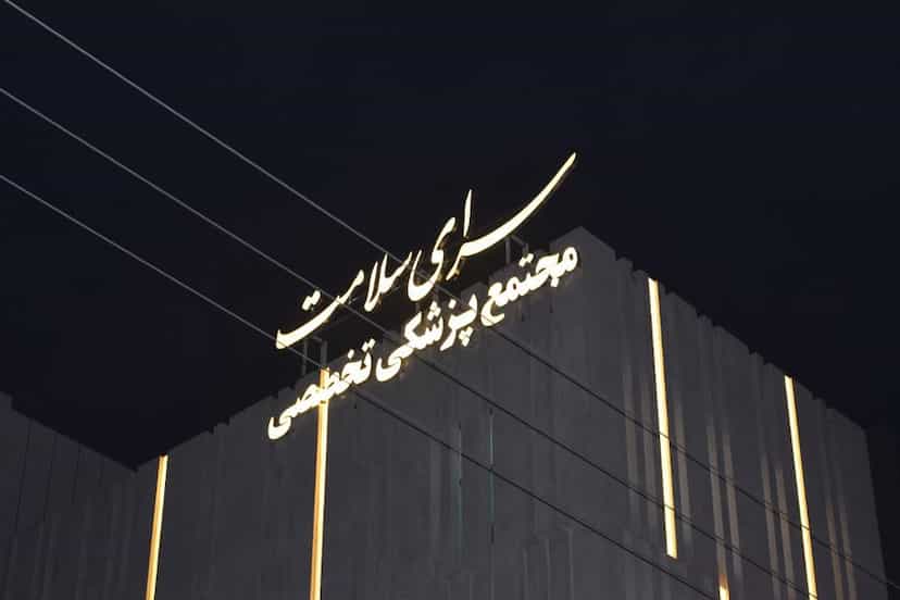 عکس مطب تخصصی دندانپزشکی کودکان، دکتر مرضیه مسکین در قدس نجف آباد