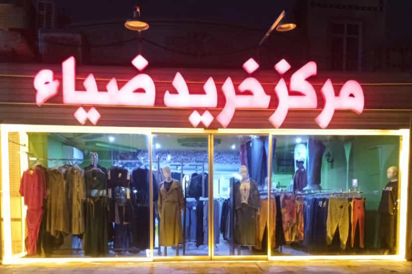 عکس مرکزخرید ضیاء در سر فره و صدره کاشان