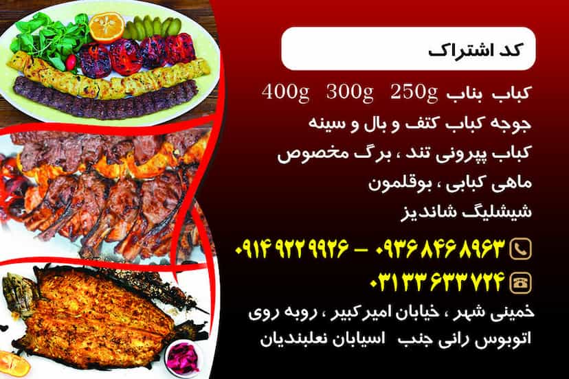 عکس کباب بناب آذرباریجان شرقی در بوعلی خمینی‌شهر