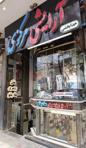 عکس شال و روسری ماه بانو در حاج جمال کاشان