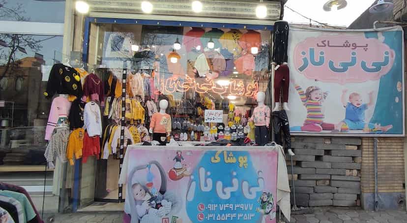 عکس پوشاک نی نی ناز در حاج جمال کاشان