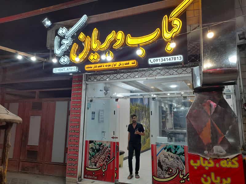 عکس کبابی و بریانی یکتا در نجارها خمینی‌شهر