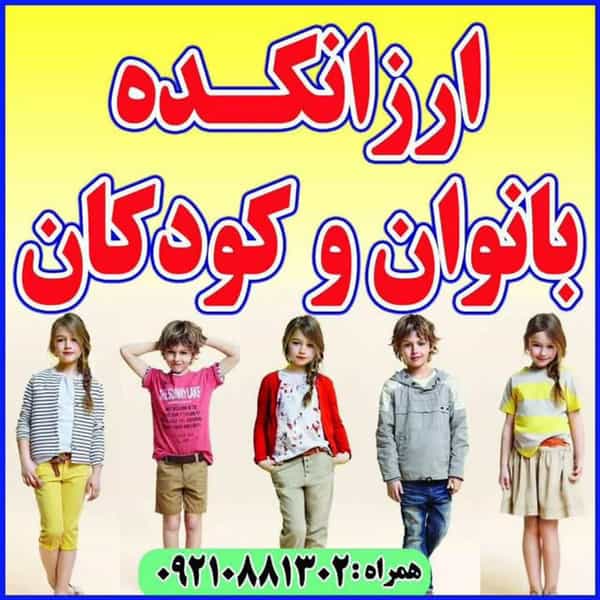 عکس ارزانکده کودک و بانوان کوی روحی کاشان