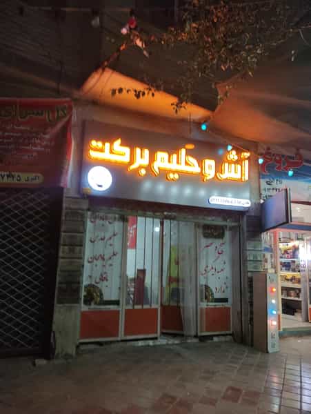 عکس آش وحلیم برکت در قائمیه خمینی‌شهر