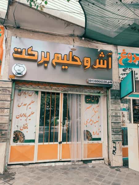 عکس آش وحلیم برکت در قائمیه خمینی‌شهر