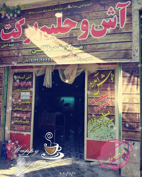 عکس آش وحلیم برکت در قائمیه خمینی‌شهر