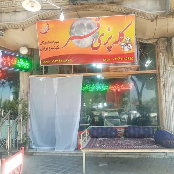 عکس کله پزی وکباب و بریان قمر در آدریان خمینی‌شهر