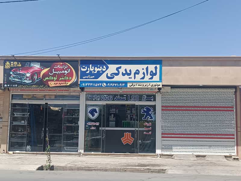 عکس لوازم یدکی خودرو میرزایی در امیر آباد نجف آباد