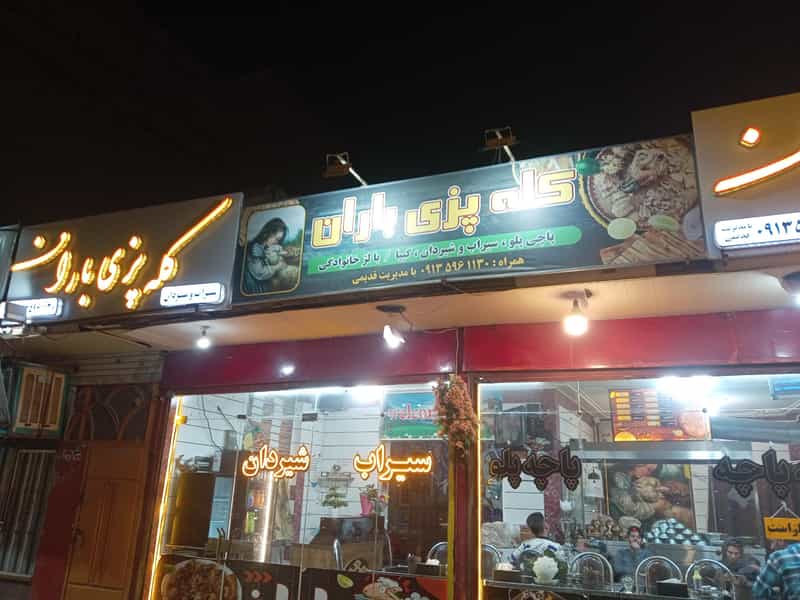 عکس کله پزی باران در شهر خمینی‌شهر