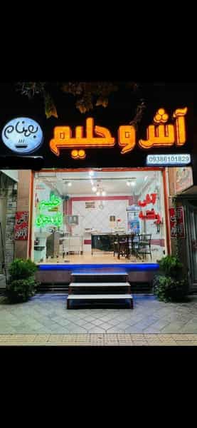 عکس آش و حلیم بهنام در نجارها خمینی‌شهر