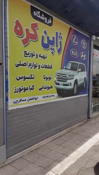 عکس فروشگاه لوازم یدک ژاپن کره ابوالفضل مسافرچی شهرک ولیعصر کاشان